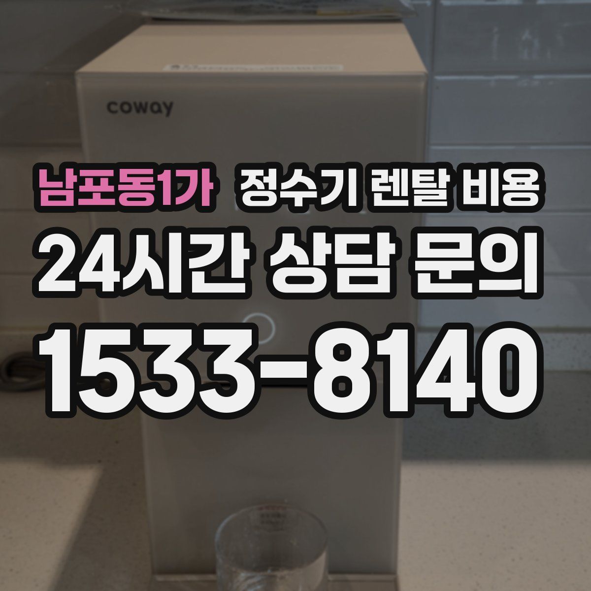 남포동1가 정수기 렌탈 비용