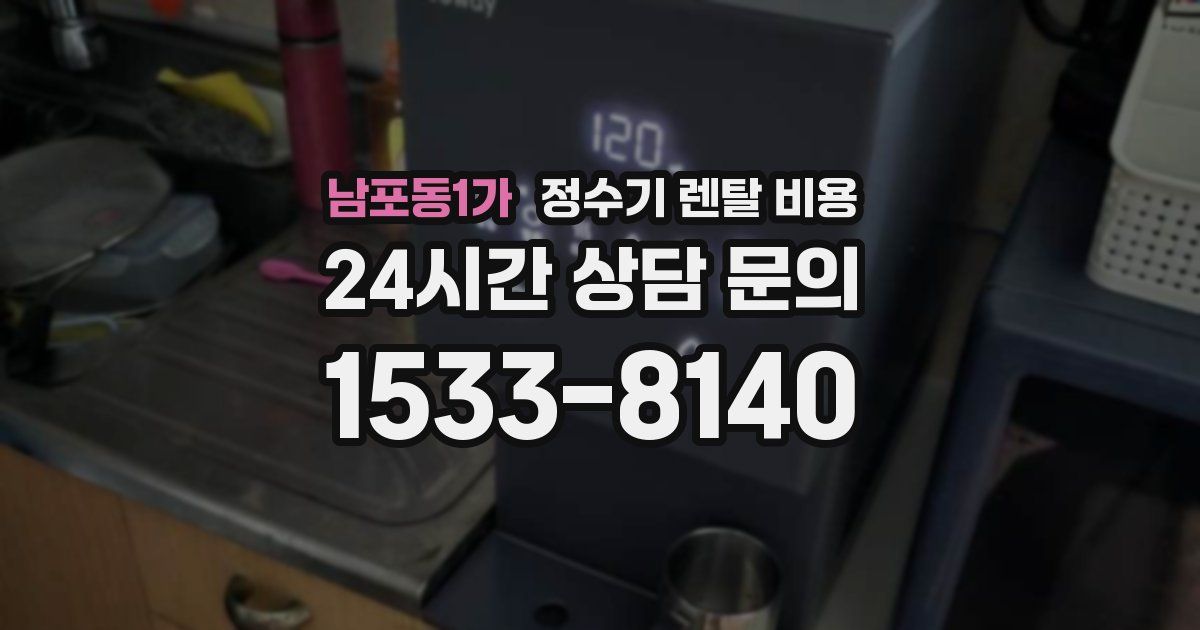 남포동1가 정수기 렌탈 비용