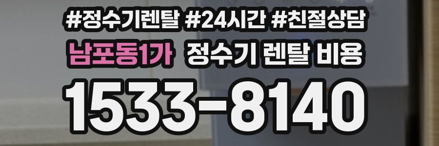 남포동1가 정수기 렌탈 비용