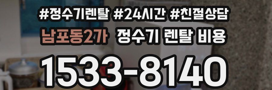 남포동2가 정수기 렌탈 비용