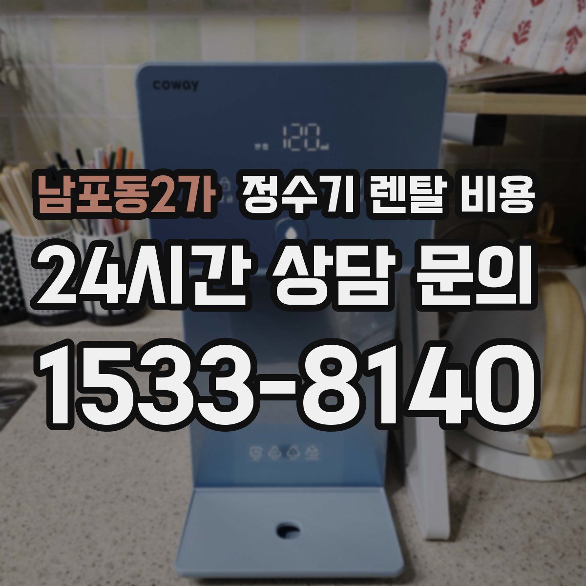 남포동2가 정수기 렌탈 비용