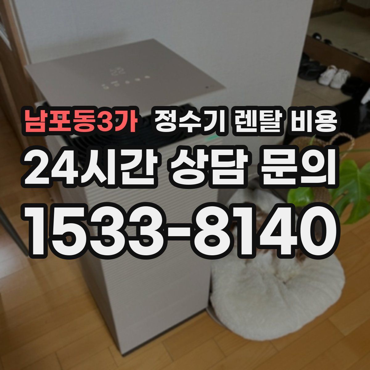남포동3가 정수기 렌탈 비용