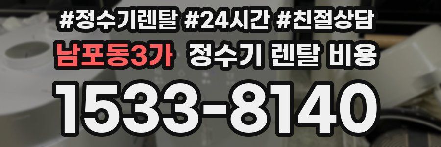 남포동3가 정수기 렌탈 비용