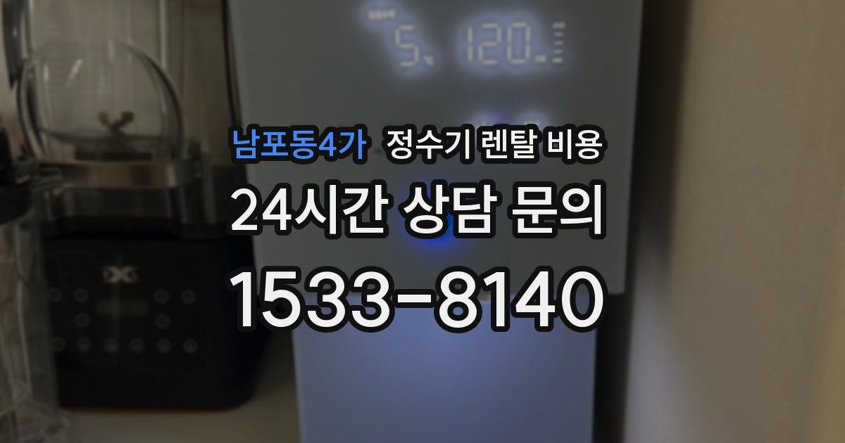남포동4가 정수기 렌탈 비용