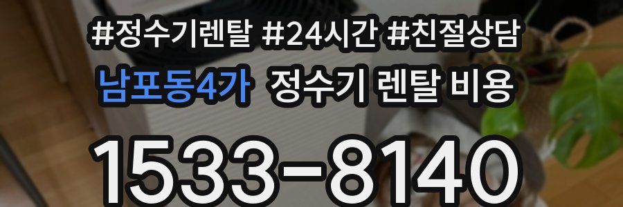 남포동4가 정수기 렌탈 비용