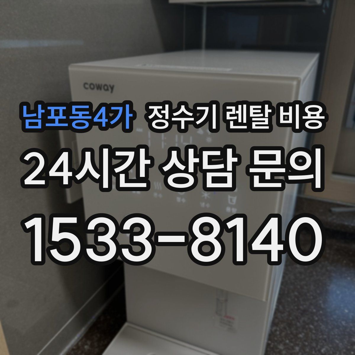 남포동4가 정수기 렌탈 비용