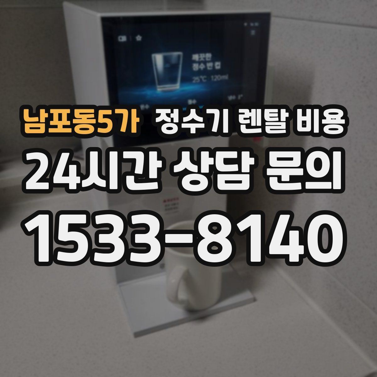 남포동5가 정수기 렌탈 비용 구매가 더 나은 경우는 언제일까