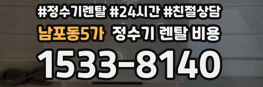 남포동5가 정수기 렌탈 비용