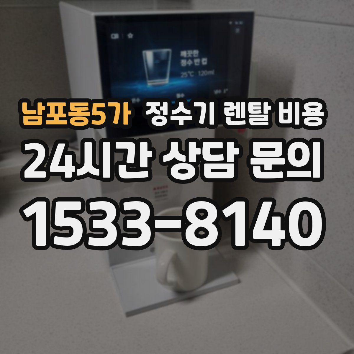 남포동5가 정수기 렌탈 비용