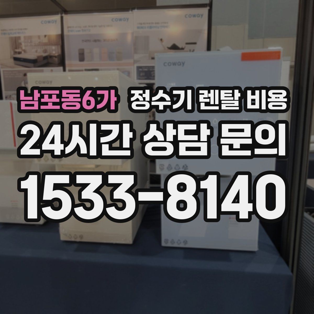 남포동6가 정수기 렌탈 비용 배수형과 무배수형 차이 정리