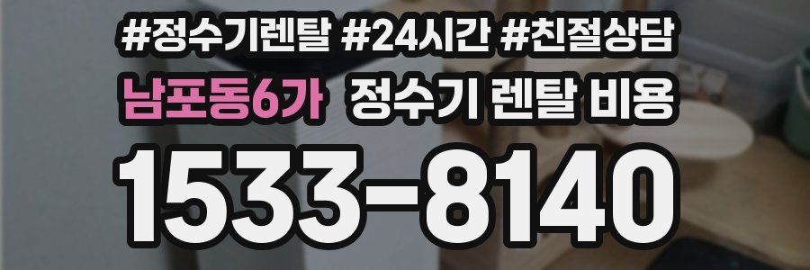 남포동6가 정수기 렌탈 비용