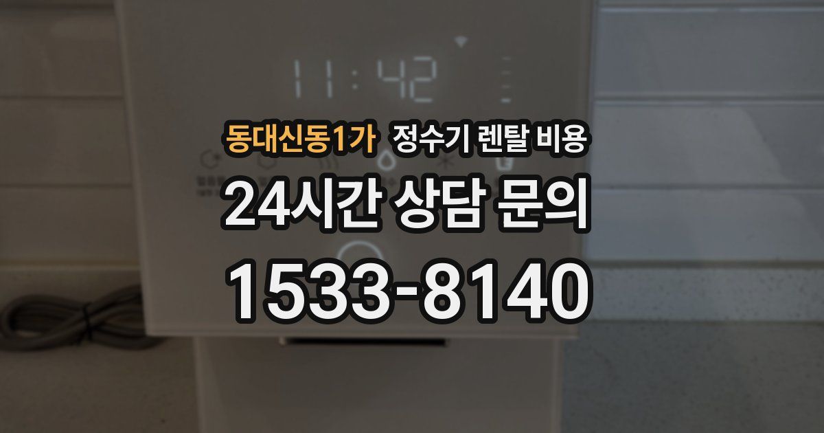 동대신동1가 정수기 렌탈 비용