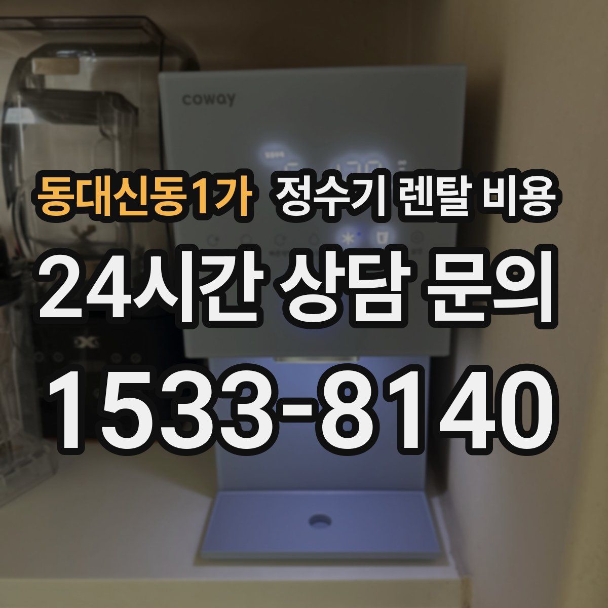 동대신동1가 정수기 렌탈 비용