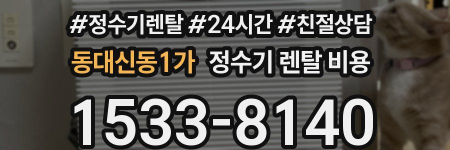 동대신동1가 정수기 렌탈 비용