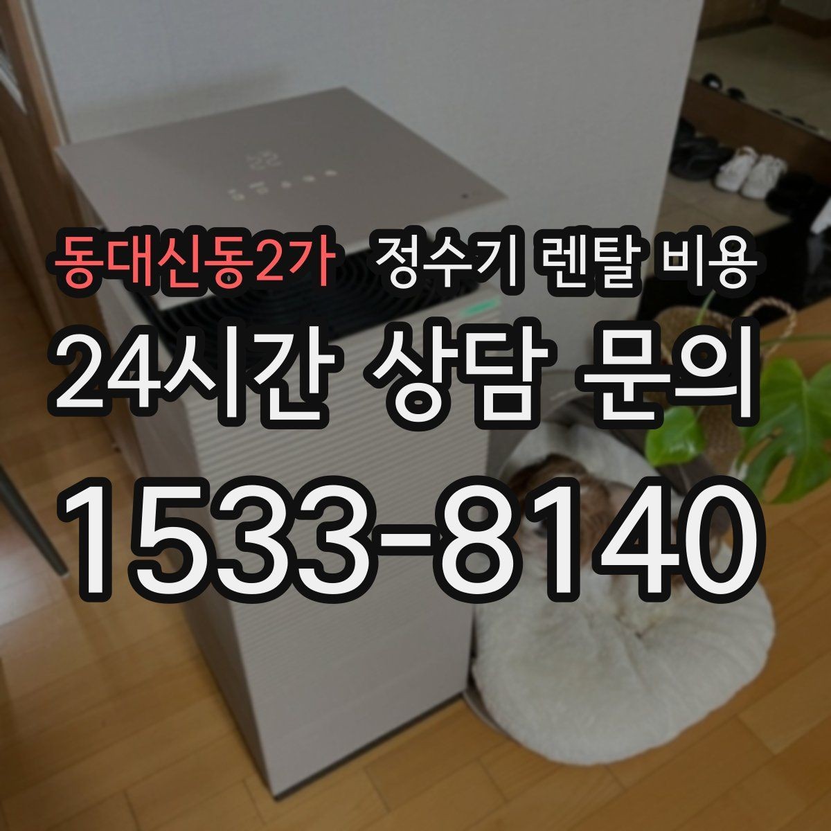동대신동2가 정수기 렌탈 비용 전화 상담과 온라인 신청 차이