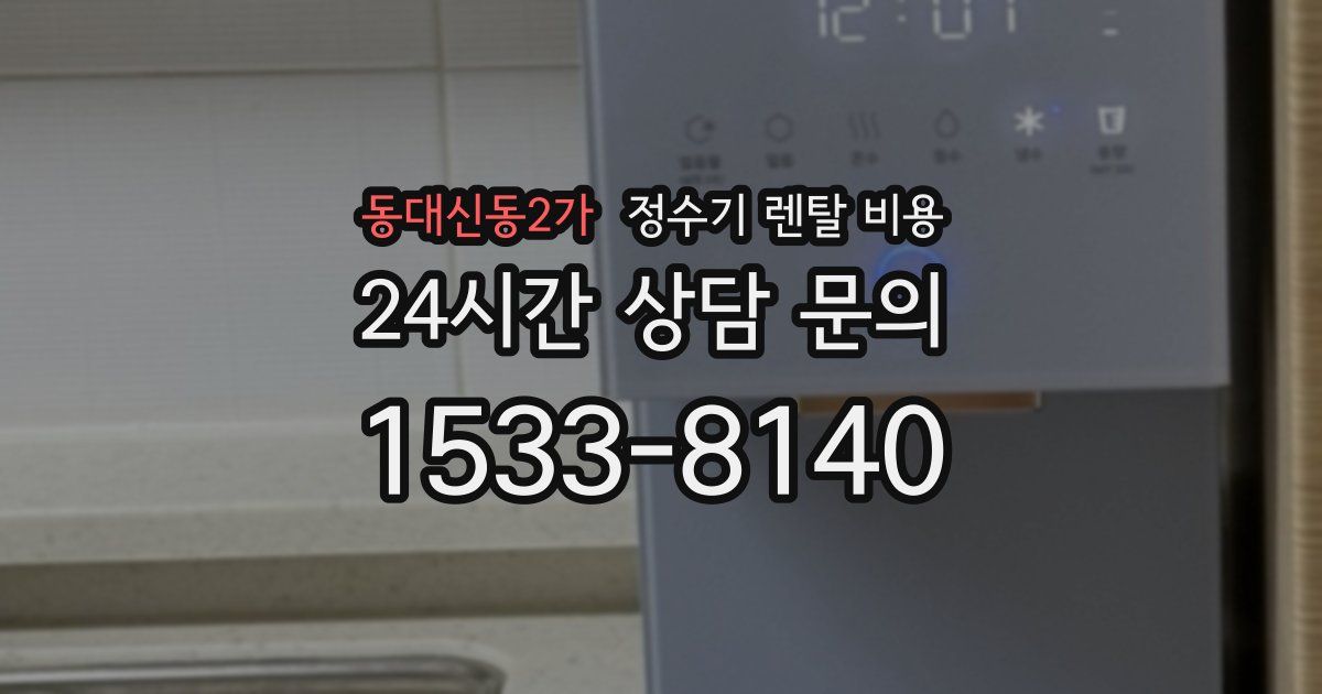동대신동2가 정수기 렌탈 비용