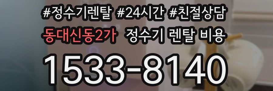 동대신동2가 정수기 렌탈 비용