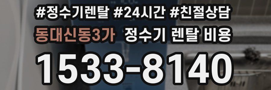 동대신동3가 정수기 렌탈 비용