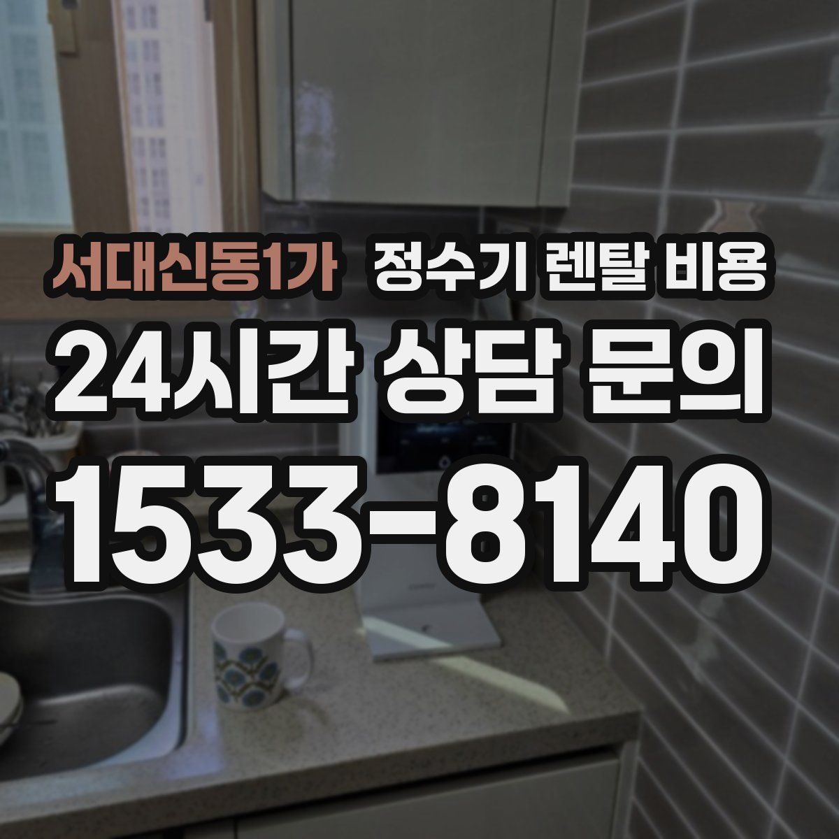 서대신동1가 정수기 렌탈 비용