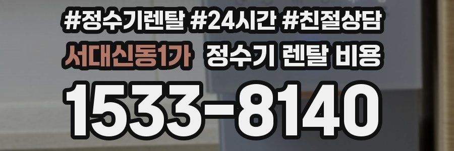 서대신동1가 정수기 렌탈 비용
