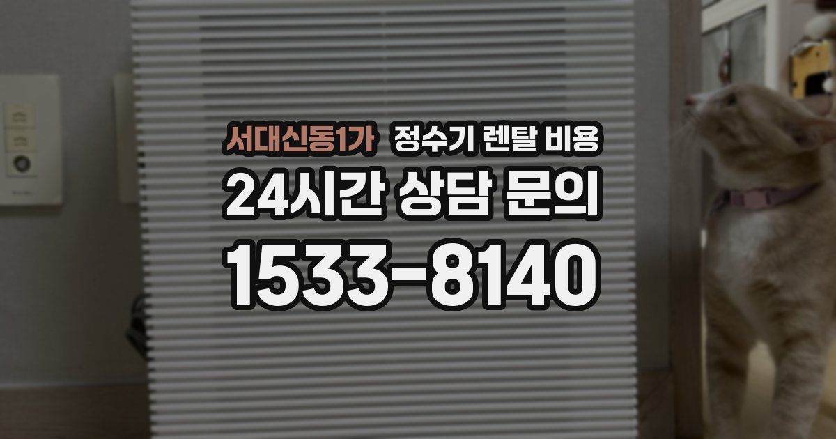 서대신동1가 정수기 렌탈 비용