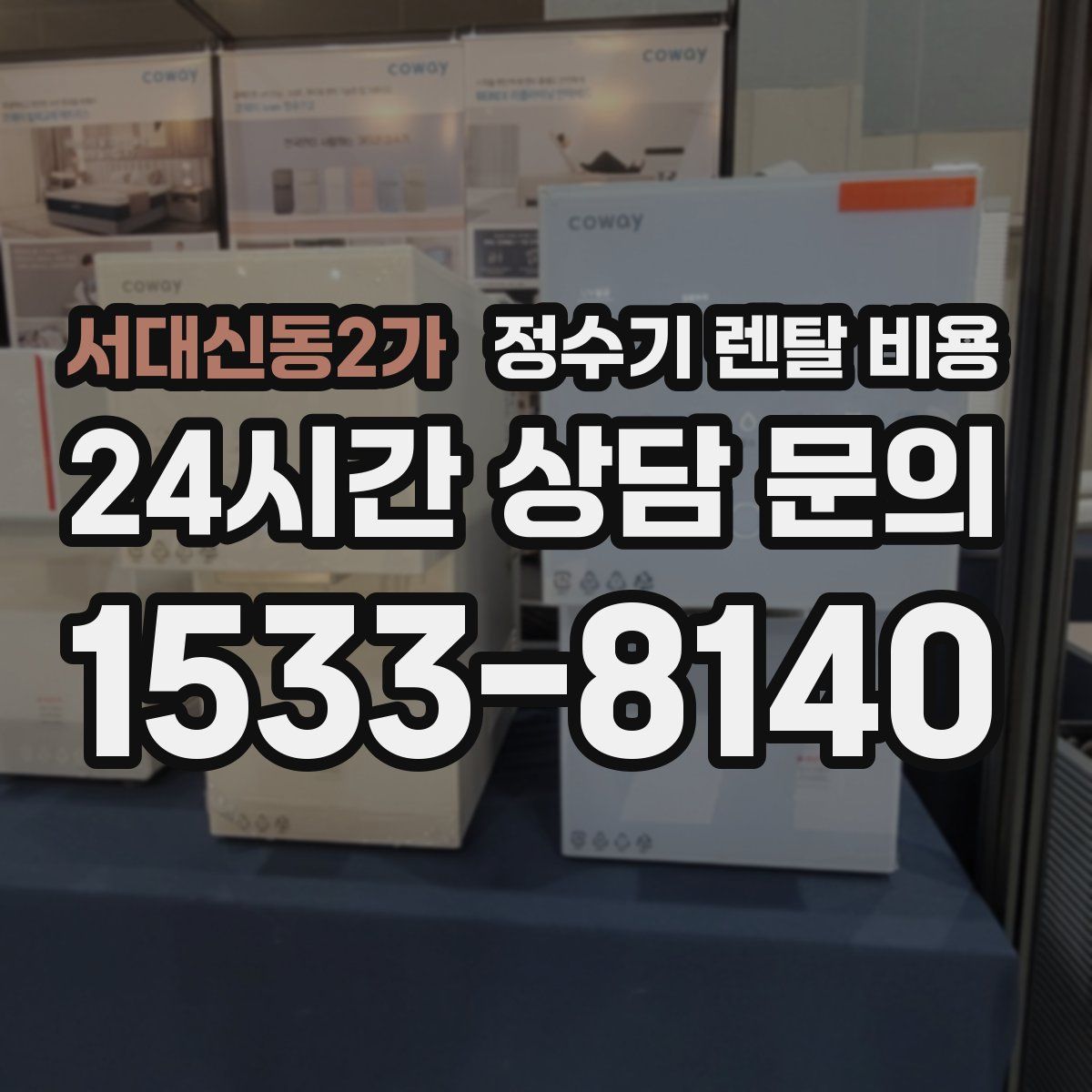 서대신동2가 정수기 렌탈 비용