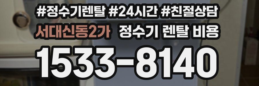 서대신동2가 정수기 렌탈 비용
