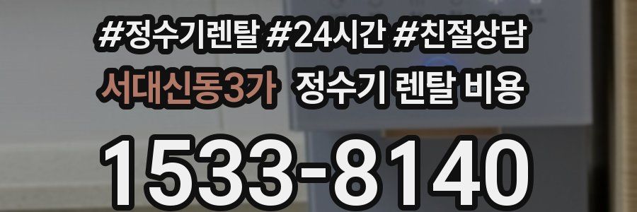 서대신동3가 정수기 렌탈 비용
