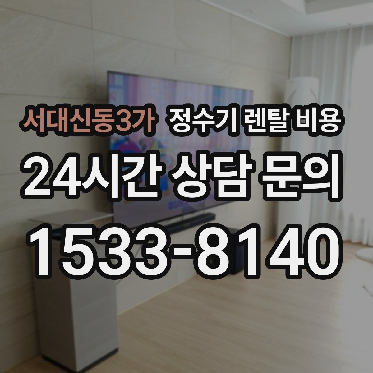 서대신동3가 정수기 렌탈 비용