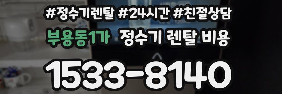 부용동1가 정수기 렌탈 비용