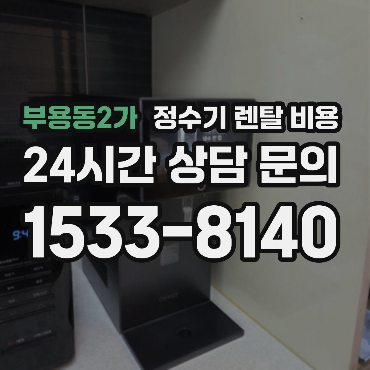 부용동2가 정수기 렌탈 비용