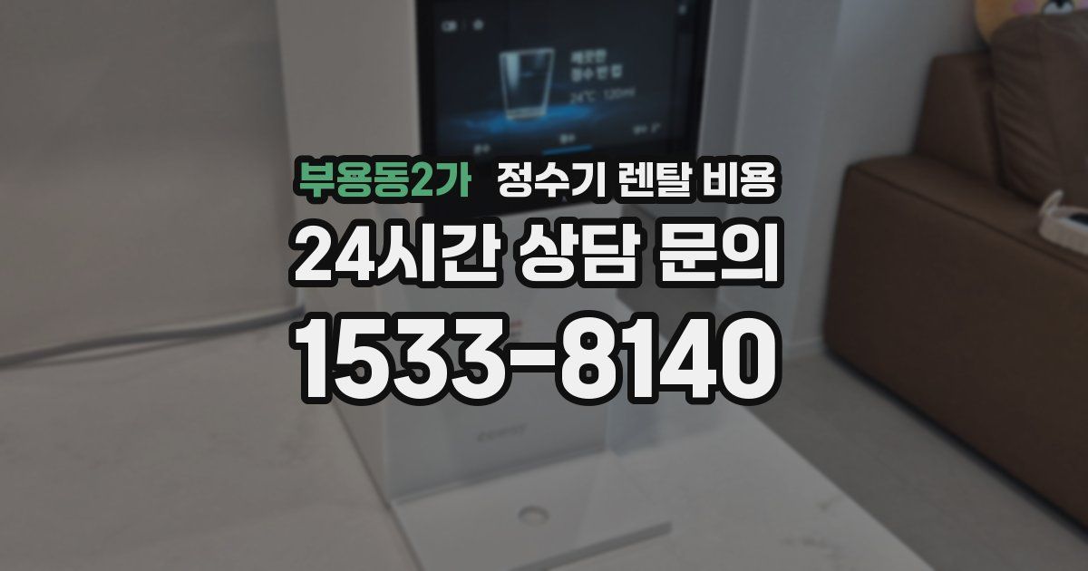 부용동2가 정수기 렌탈 비용