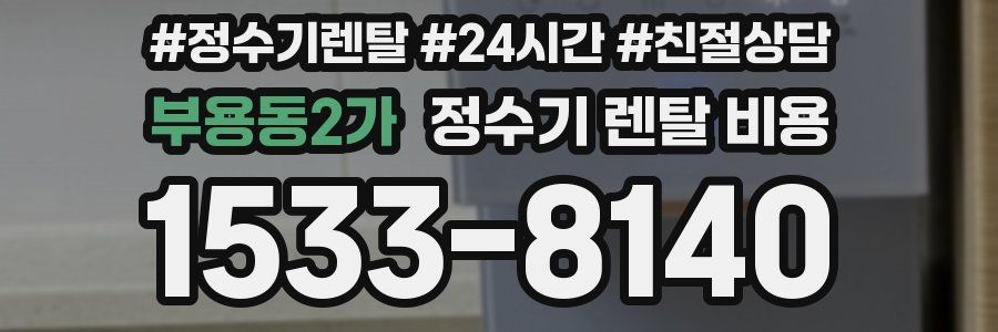 부용동2가 정수기 렌탈 비용