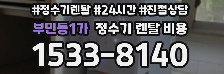 부민동1가 정수기 렌탈 비용