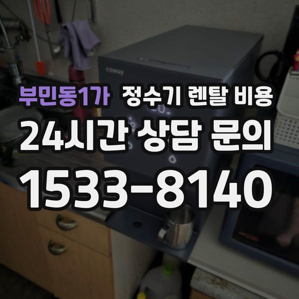부민동1가 정수기 렌탈 비용