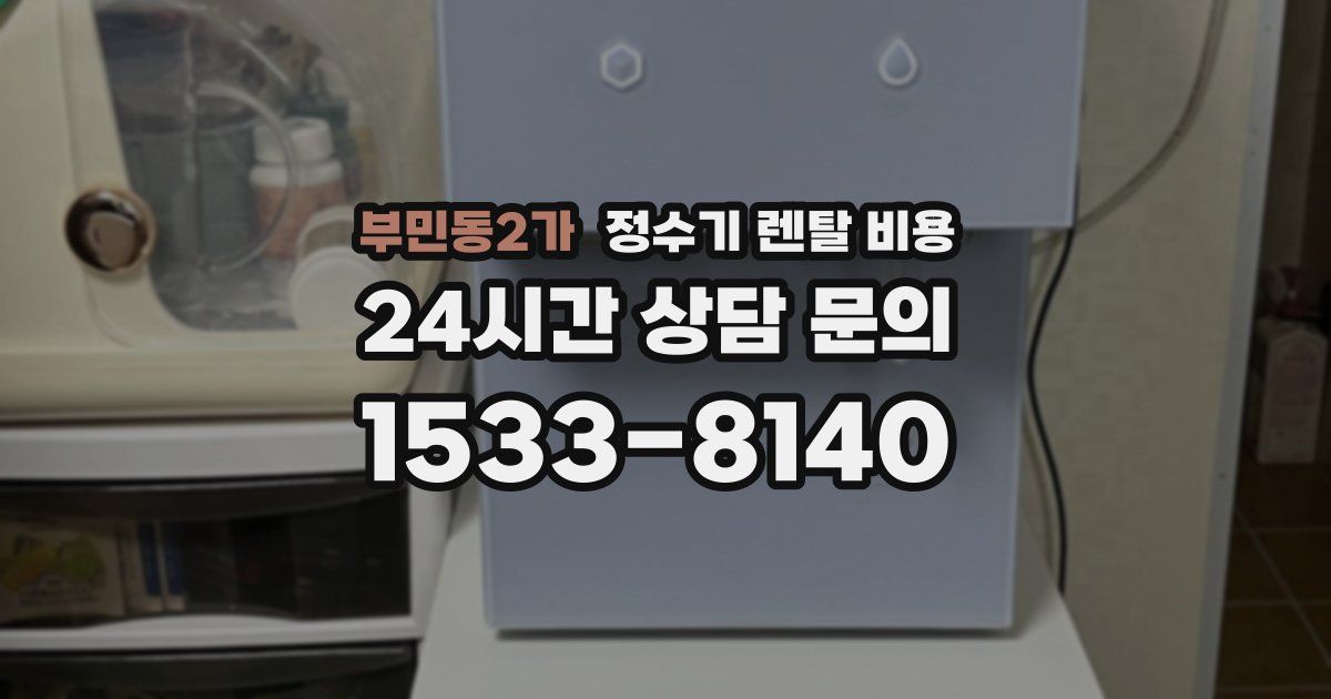 부민동2가 정수기 렌탈 비용