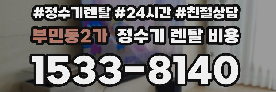부민동2가 정수기 렌탈 비용