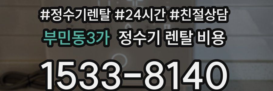 부민동3가 정수기 렌탈 비용