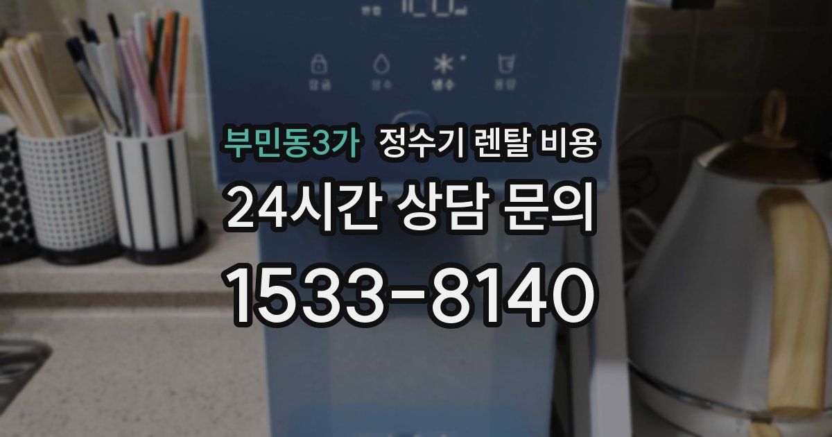 부민동3가 정수기 렌탈 비용