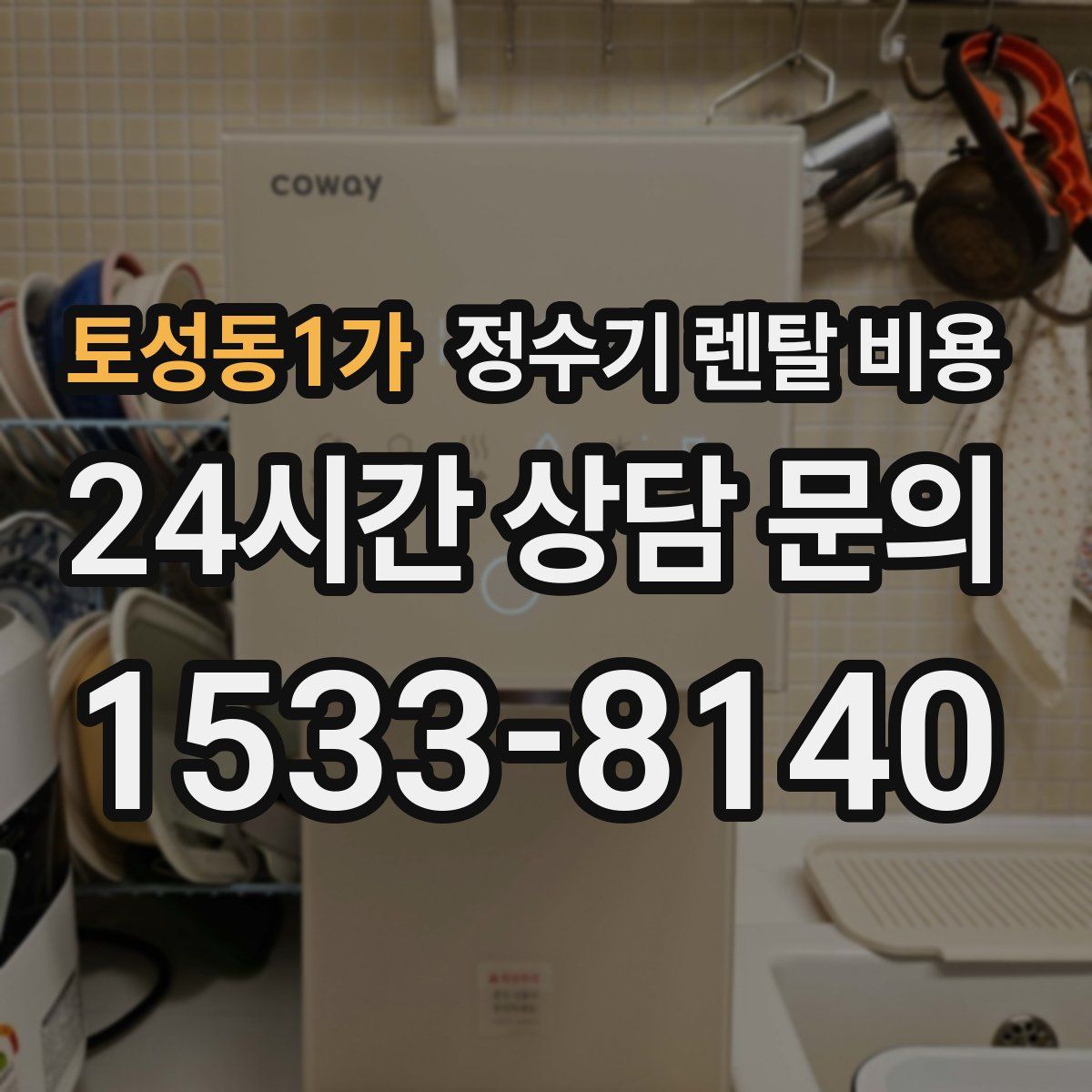 토성동1가 정수기 렌탈 비용