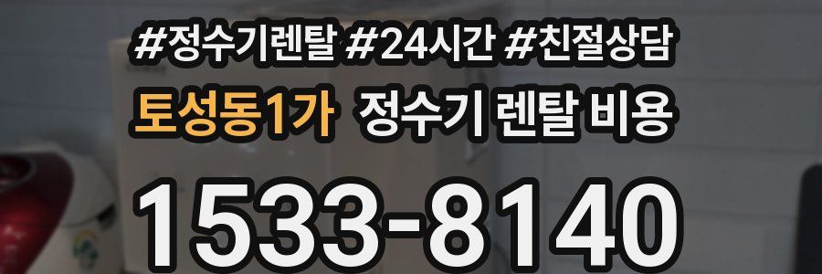 토성동1가 정수기 렌탈 비용