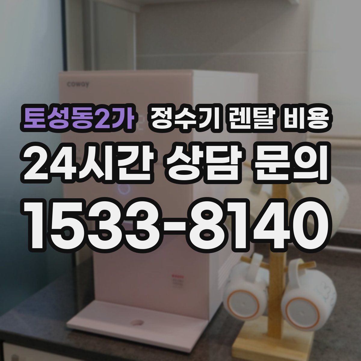 토성동2가 정수기 렌탈 비용 필요한 기능만 선택하는 방법