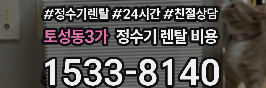 토성동3가 정수기 렌탈 비용