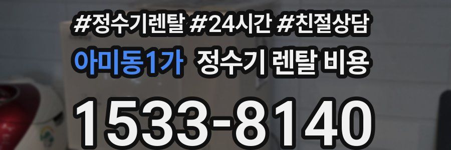 아미동1가 정수기 렌탈 비용
