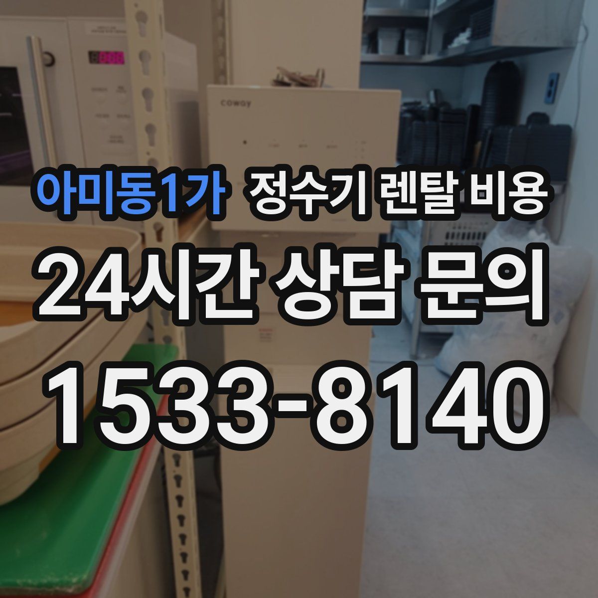 아미동1가 정수기 렌탈 비용