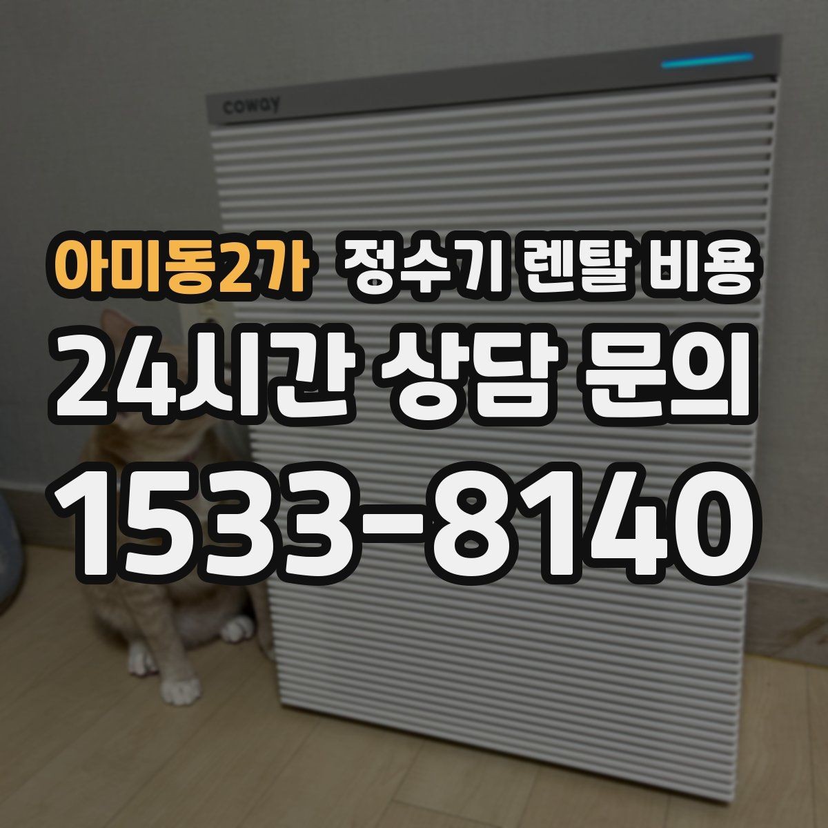 아미동2가 정수기 렌탈 비용 살균 기능이 있는 제품 선택 기준