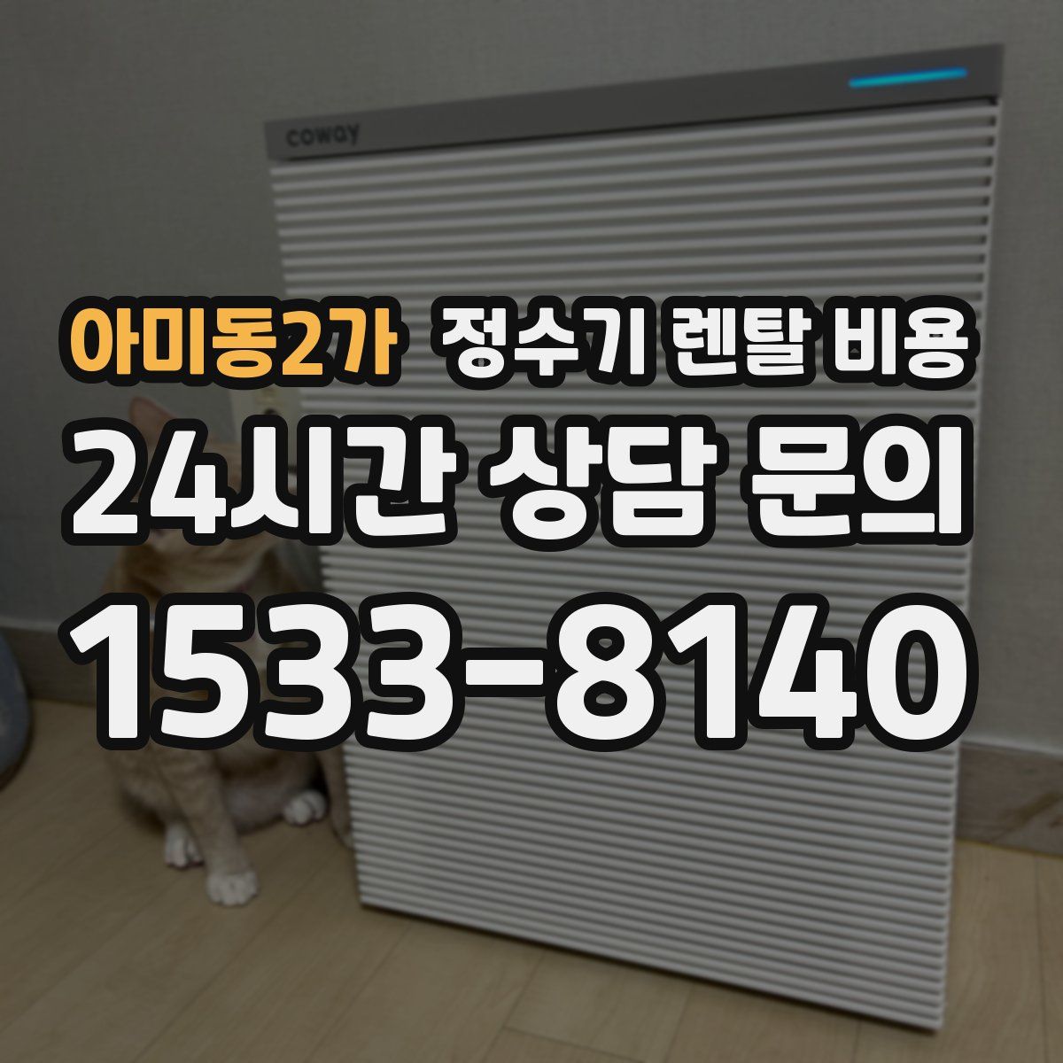 아미동2가 정수기 렌탈 비용