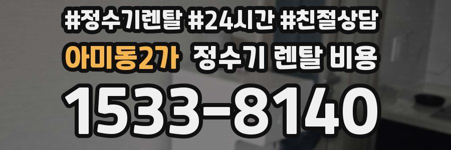 아미동2가 정수기 렌탈 비용