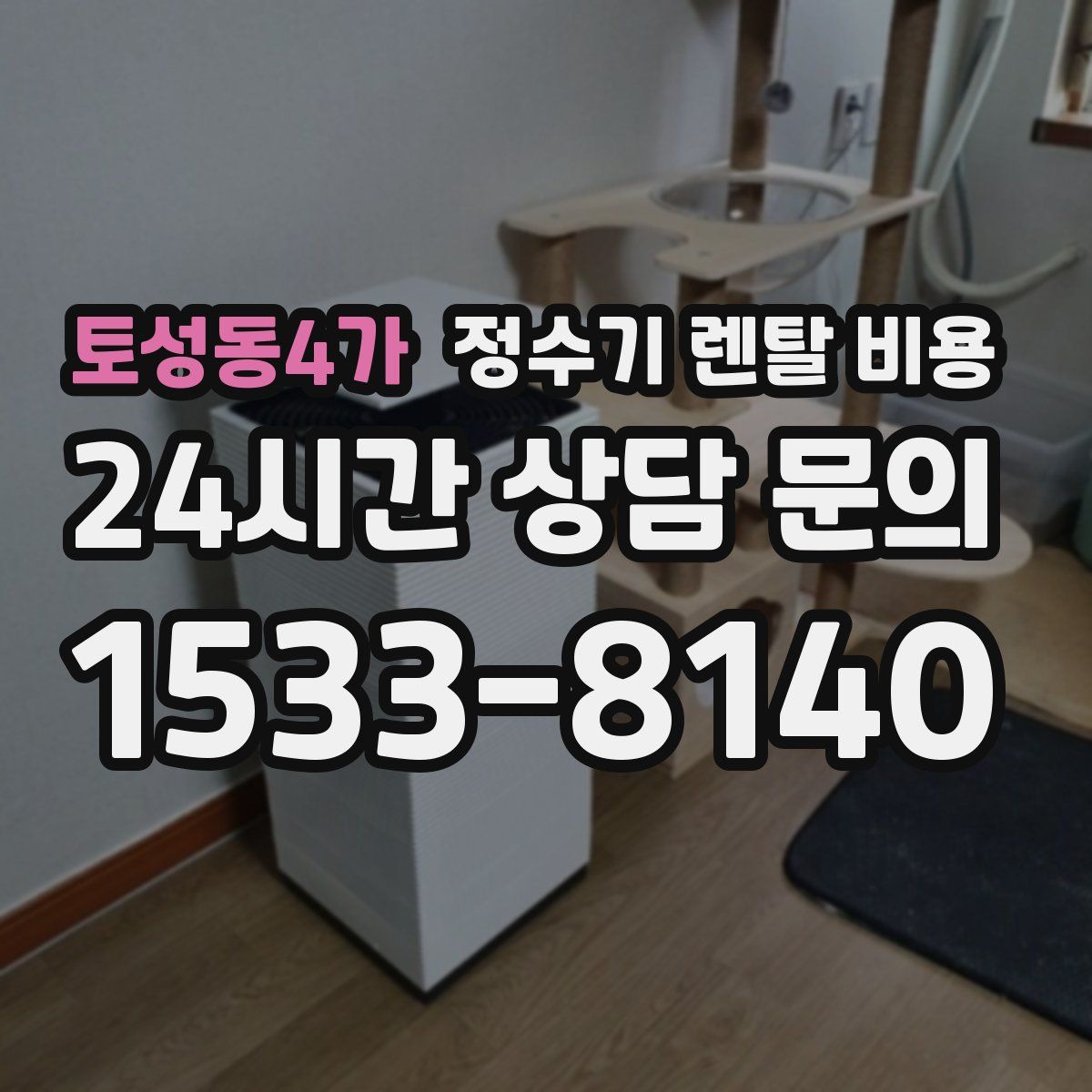 토성동4가 정수기 렌탈 비용