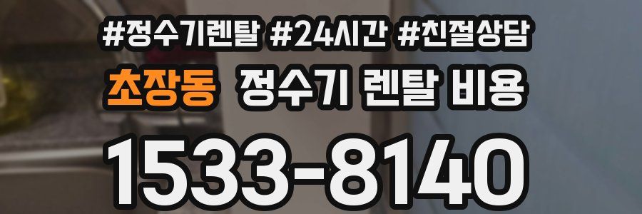 초장동 정수기 렌탈 비용